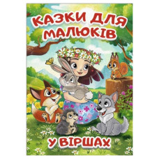 Глорія Казки для малюків у віршах