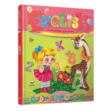 Талант Завтра до школи English в малюнках для дітей  А5