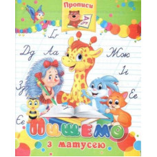 Септіма прописи А5 "Пишемо з мамою"