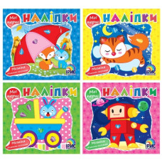 Мої перші наліпки (Ірис) в ас-ті