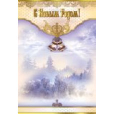 открытка Империя поздр. малый гигант (770)