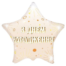 кулька фольгована зірка "З днем народження" золотисті салюти 18"/45см.  3202-3158  (1)