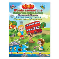 Глорія Слова навколо мене