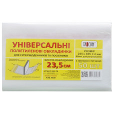обкладинки Tascom універсальні 23,5см. 150мкр. для суперщод. та посібн.  (50/1000)