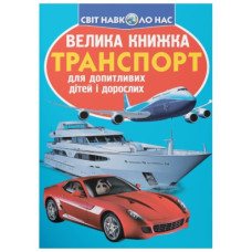 Кристал Бук Велика книжка. Транспорт