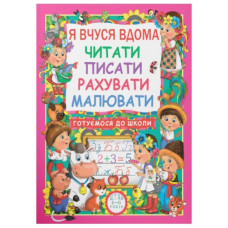 Кристал Бук Я вчуся дома читати, писати, рахувати, малювати. Готуємося до школи