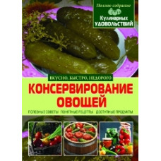 Кристал Бук Консервирование овощей