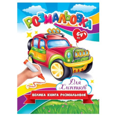 розмальовка Велика книга розмальовок Для хлопчиків (Експрес удачі)