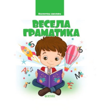 Читанка Весела граматика