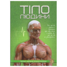 Читанка Перша шкільна енциклопедія. Тіло людини