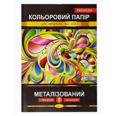 папір кольоровий Апельсин А4/ 8арк. "Металізований" Преміум  (25)