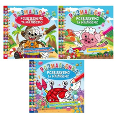 розмальовка "Розв`язуємо приклади та малюємо" 23х23,5см. 12стор. Апельсин  РМ-57  (24)