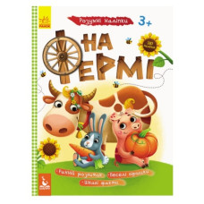 Кенгуру Розумні наліпки. На фермі