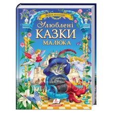 Пегас Улюблені казки малюка