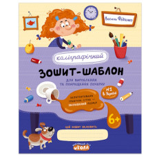 Школа Каліграфічний зошит-шаблон (синій)