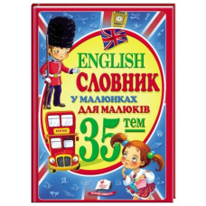 Пегас Еnglish. Словник в малюнках для малят А4