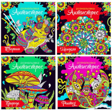 розмальовка-антистрес 23х24см. (Експрес удачі)