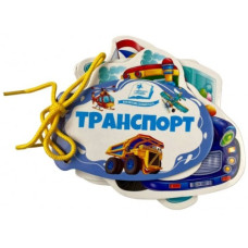Пегас Книжка-картонка на шнурівці. Транспорт
