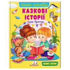 Пегас Веселий старт. Казкові історії
