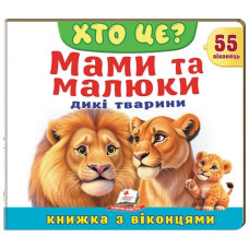 Пегас Книжка з віконцями. Хто це? Мами та малюки. Дикі тварини