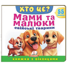 Пегас Книжка з віконцями. Хто це? Мами та малюки. Свійські тварини
