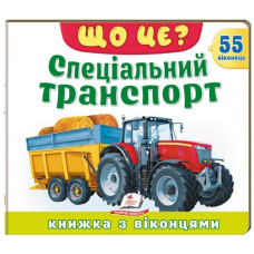 Пегас Книжка з віконцями. Що це? Спеціальний транспорт