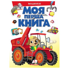 Пегас Моя перша книга. Машинки (книжка-картонка А4)