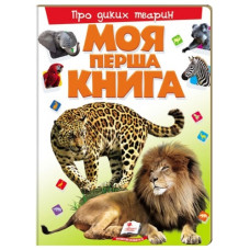 Пегас Моя перша книга. Про диких тварин (книжка-картонка А4)