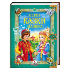 Пегас Перші казки малюкам