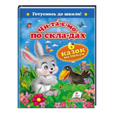 Пегас Шість казок малюкам  А5