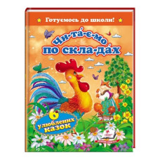 Пегас Шість улюблених казок А5