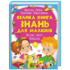 Пегас Велика книга знань для малюків