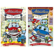 Глорія Навчайся-розважайся. Автівки та їх друзі