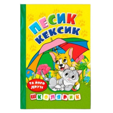 Глорія Школярик. Песик Кексик та його друзі