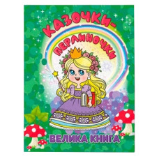 Глорія Казочки-перлиночки. Велика книга