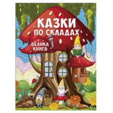 Глорія Казки по складах. Велика книга