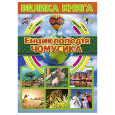 Глорія Велика книга. Енциклопедія чомусика