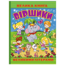Глорія Велика книга. Віршики великими літерами
