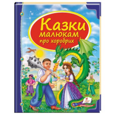 Пегас Казки малюкам про хоробрих  В5