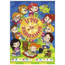 Глорія Велика книга. Ігри та завдання