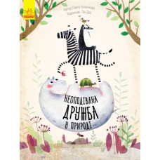 Ранок Несподівана дружба у природі