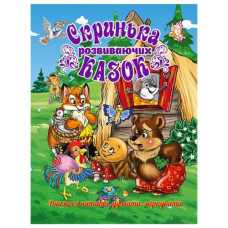 Глорія Скринька розвиваючих казок