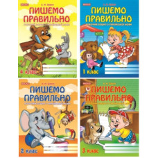 Читанка Пишемо правильно 1-4класи. Робочий зошит