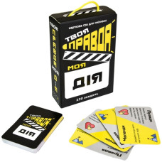 настільна гра "Твоя правда моя дія" в кор. 12,2х18,2х4,5см.  Strateg  30233  (22)