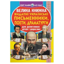 Кристал Бук Велика книжка. Видатні українські письменники, поети, драматурги