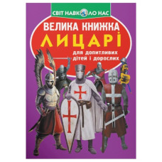 Кристал Бук Велика книжка. Лицарі