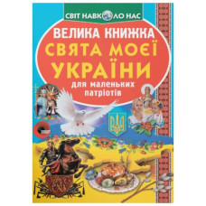 Кристал Бук Велика книжка. Свята моєї України