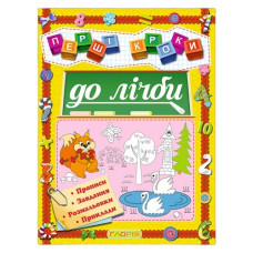 Глорія Перші кроки до лічби