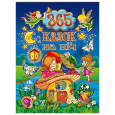 Глорія 365 казок на ніч