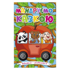 Глорія Навчайся-розважайся. Мандруємо казкою